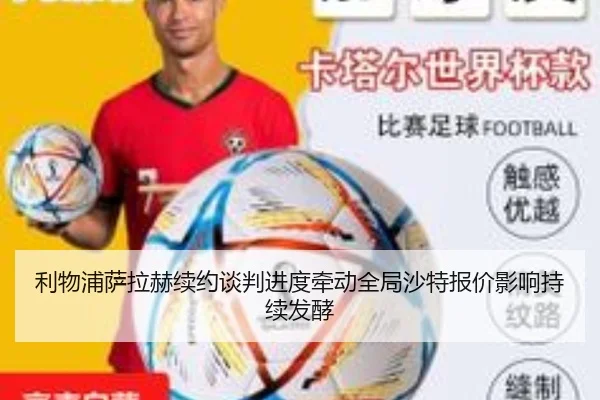 利物浦萨拉赫续约谈判进度牵动全局沙特报价影响持续发酵
