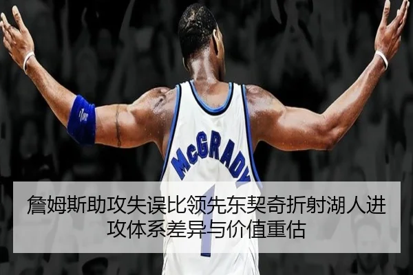 詹姆斯助攻失误比领先东契奇折射湖人进攻体系差异与价值重估